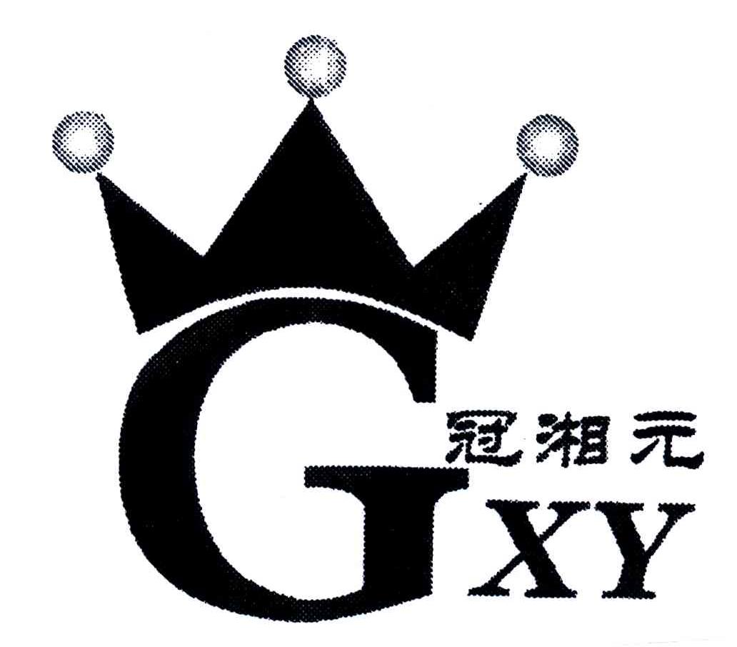 冠湘元;GXY