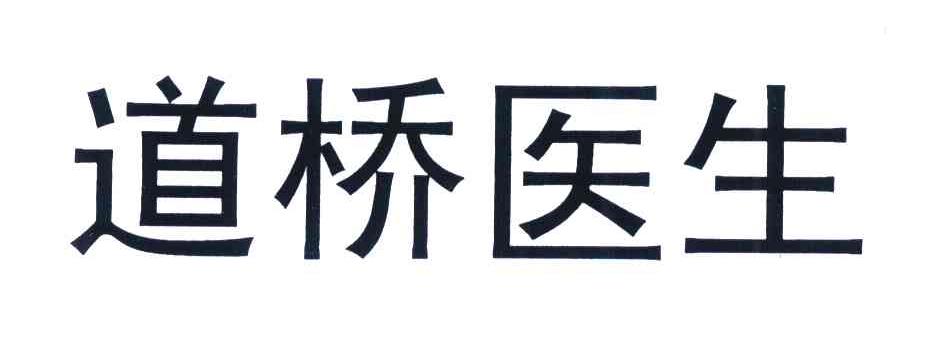 道桥医生