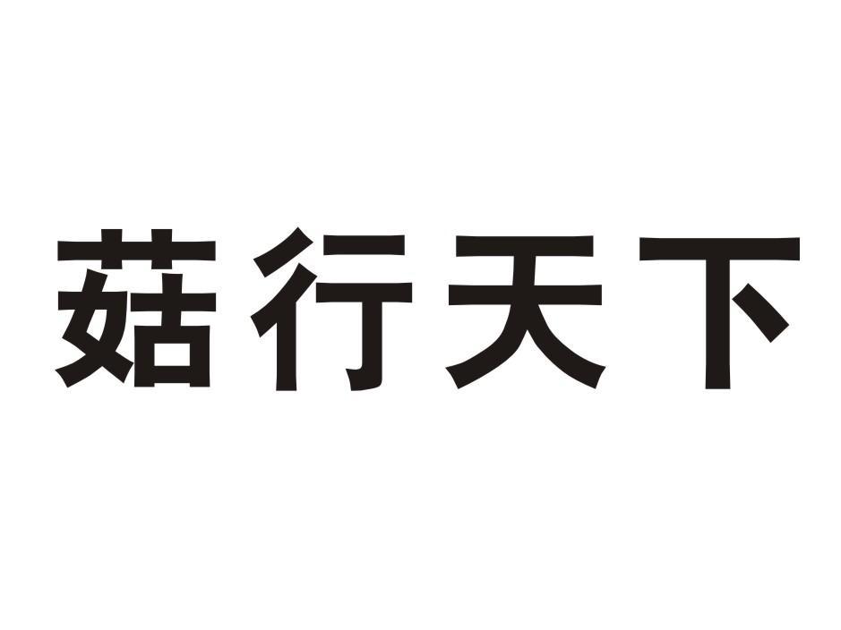 菇行天下