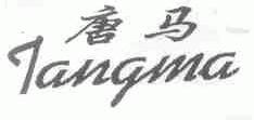唐马