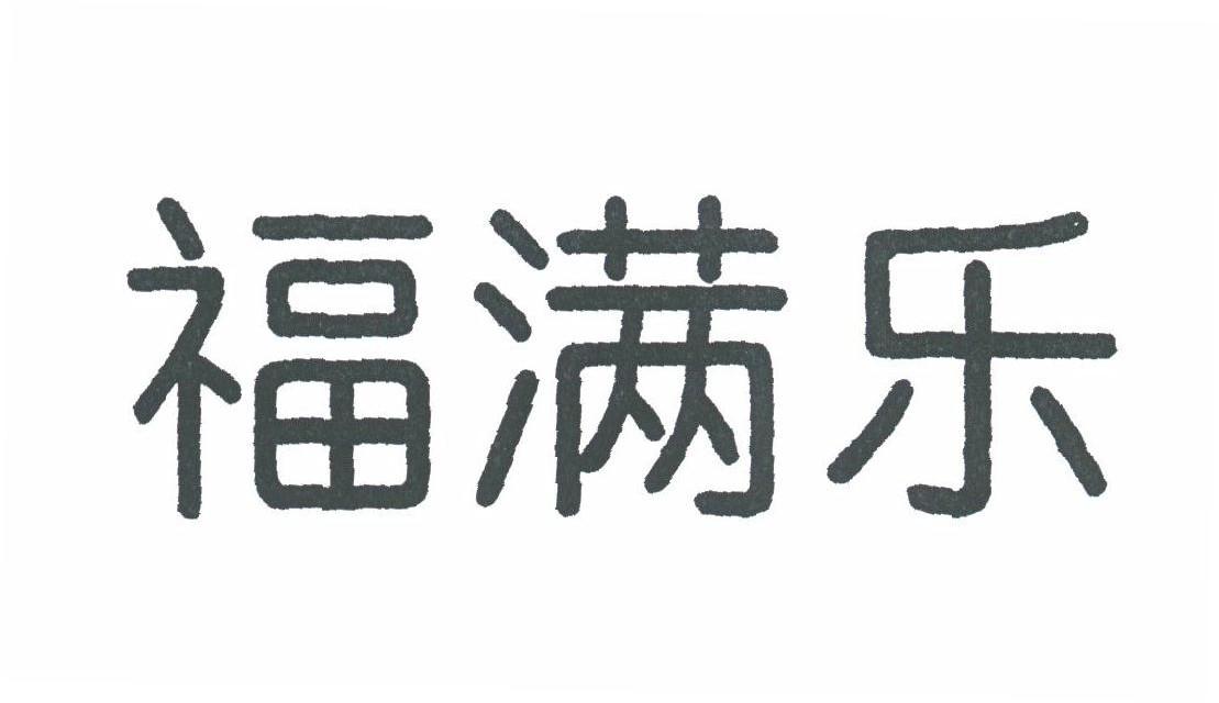 福满乐