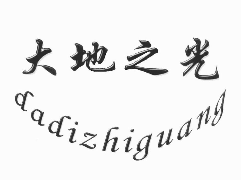 大地之光