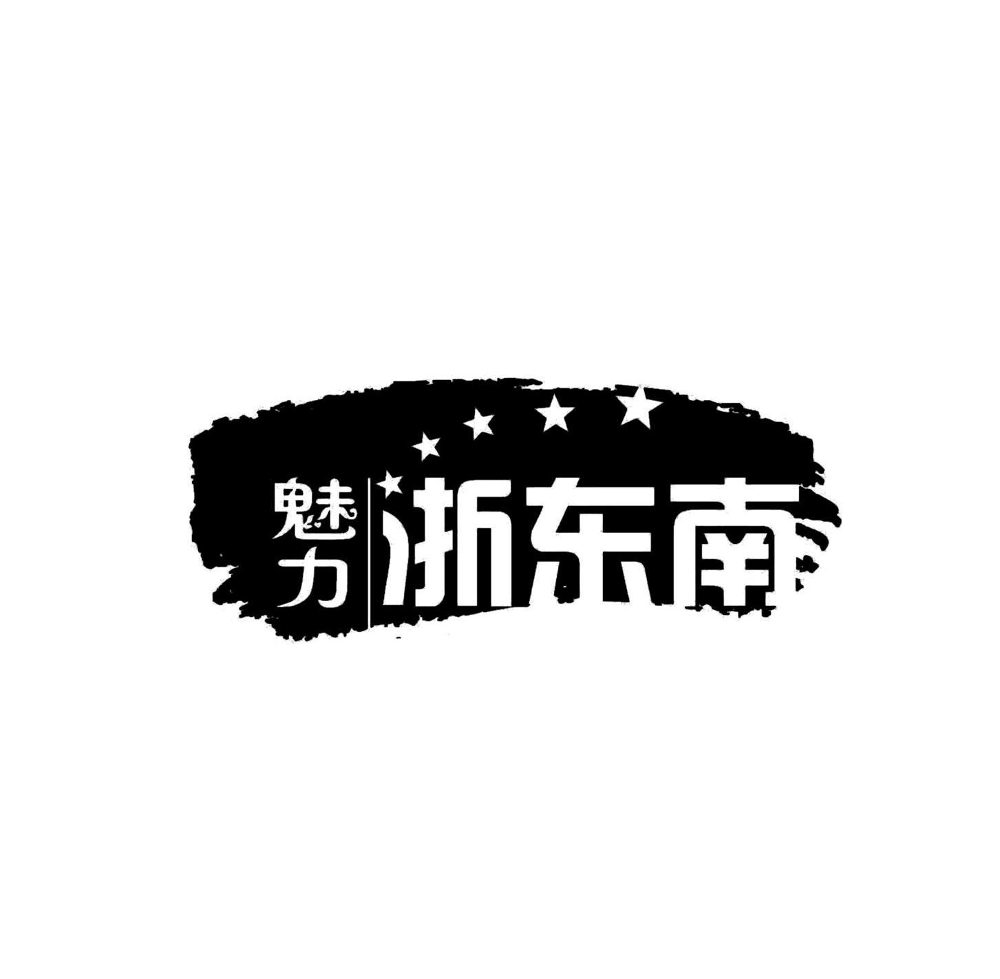 魅力浙东南