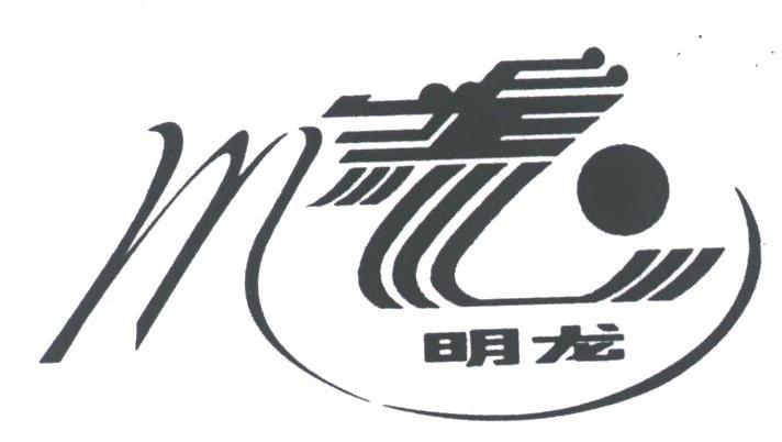 明龙