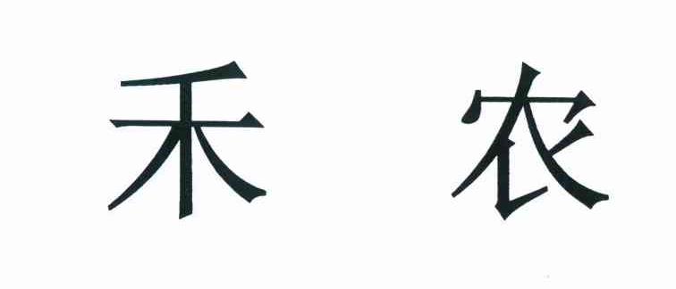 禾农