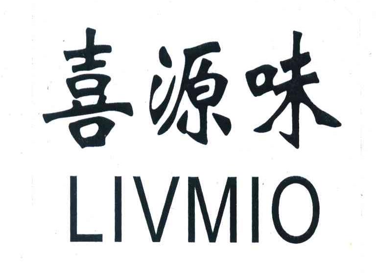 喜源味 LIVMIO