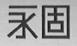 永固