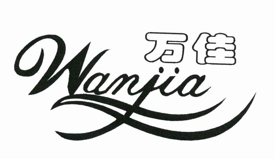 万佳