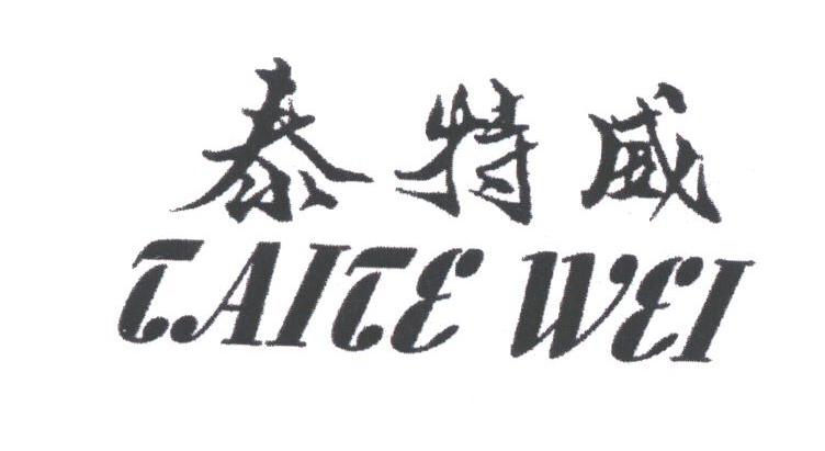 泰特威