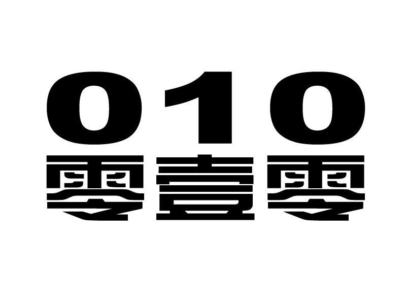 零壹零 010