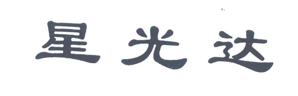 星光达