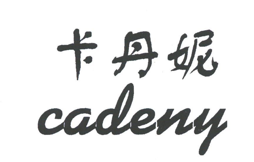 卡丹妮;CADENY