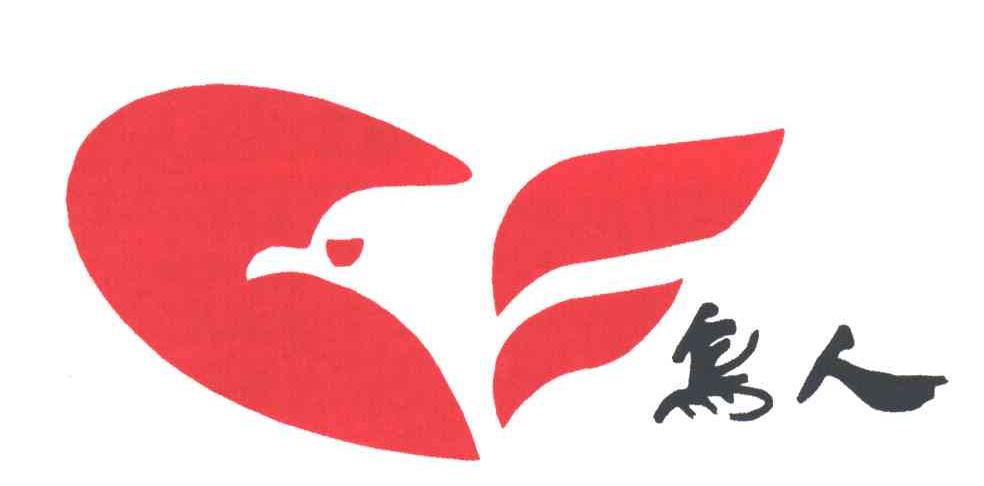 鸟人