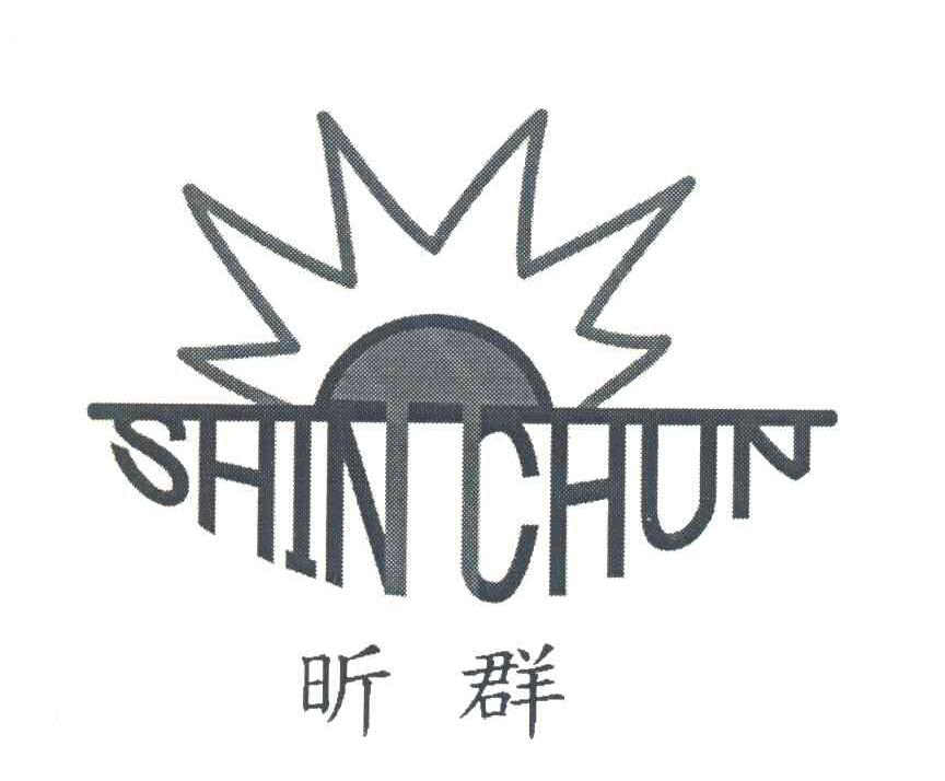 昕群 SHINCHUN