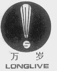 万岁   LONGLIVE