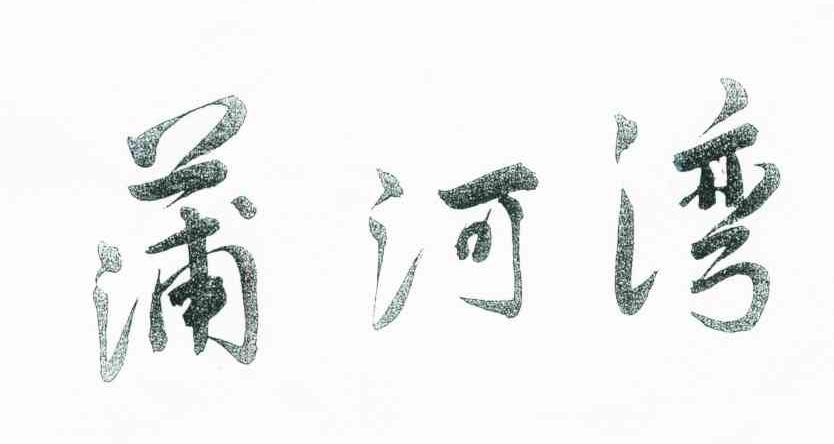 蒲河湾