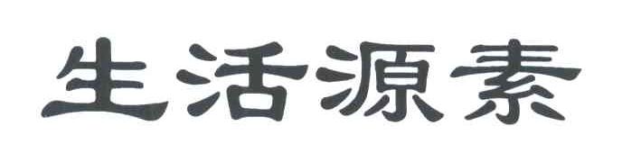 生活源素