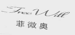 菲微奥   FREE WILL