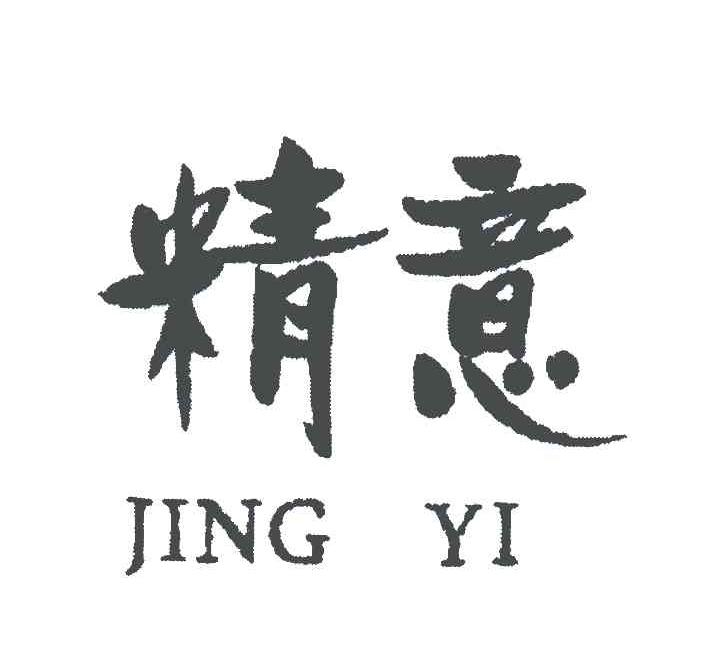 精意