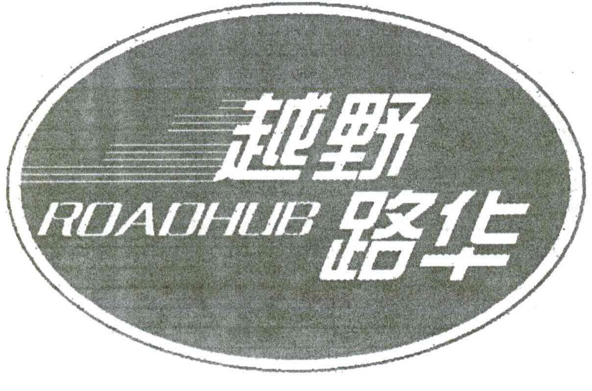 ROADHUB;越野路华