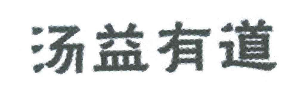 汤益有道
