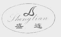 盛连