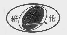 群伦
