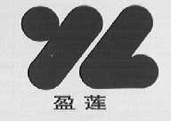 盈联