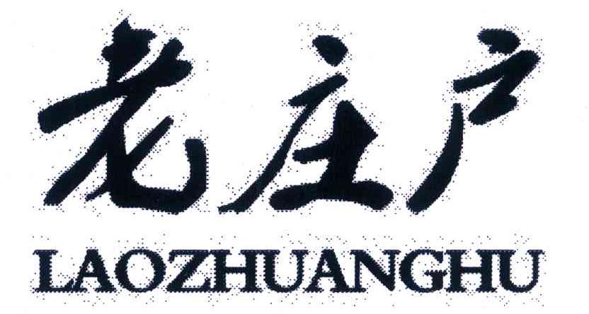 老庄户