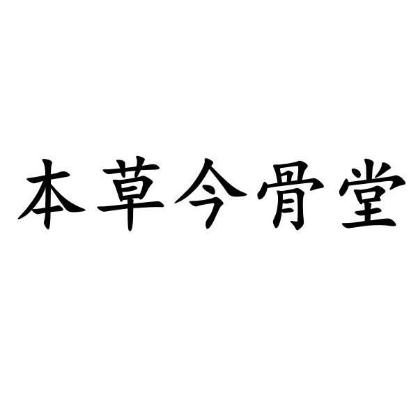 本草今骨堂