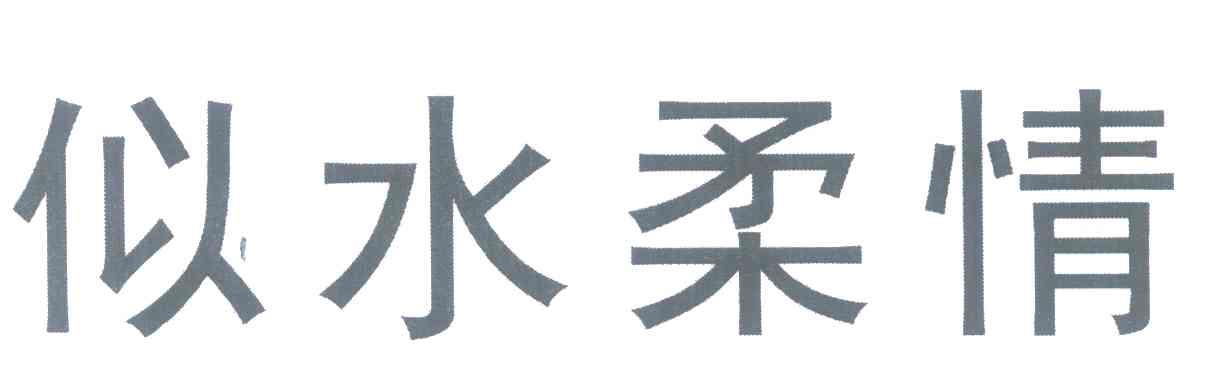 似水柔情