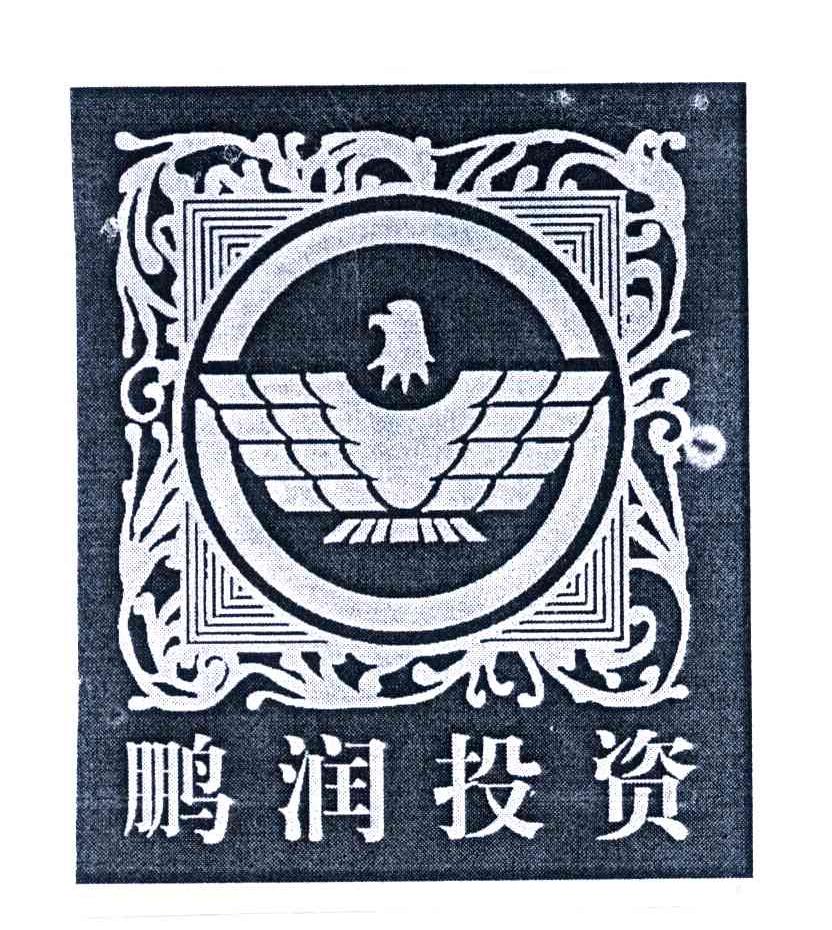 鹏润