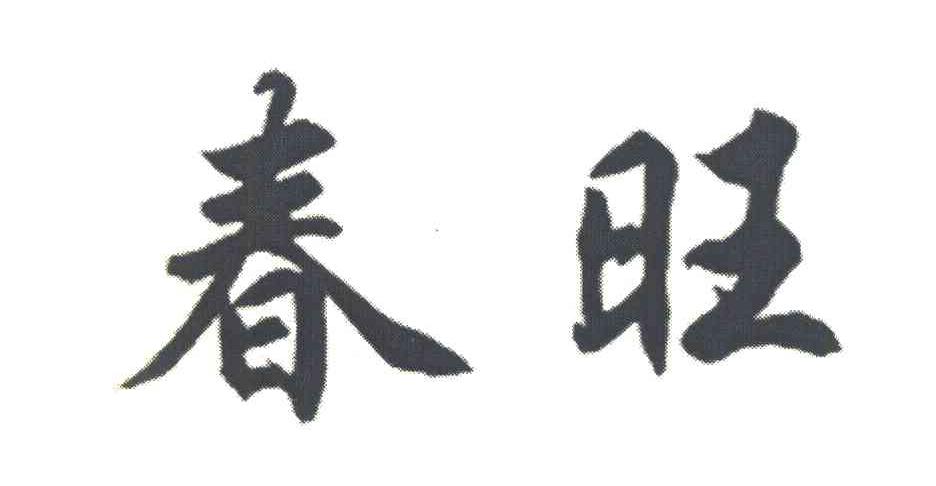 春旺