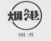 烟港