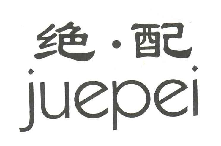 绝配