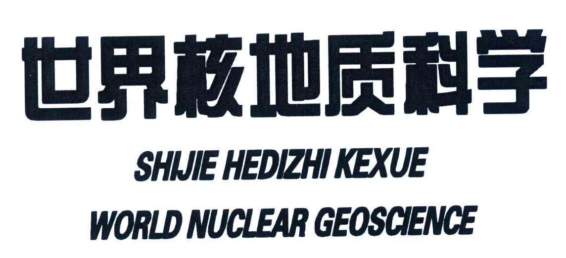 世界核地质科学;SHIJIE HEDIZHI KEXUE WORLD NUCLEAR GEOSCIENCE