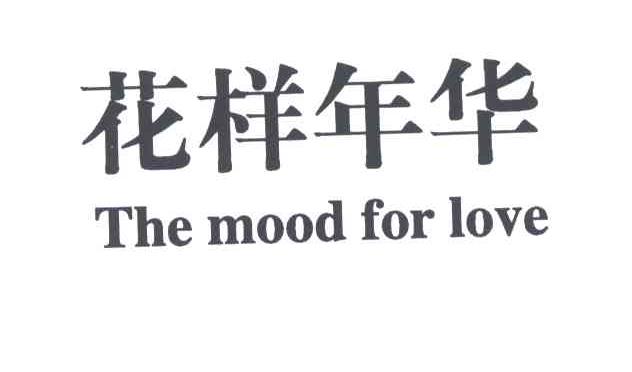 花样年华THE MOOD FOR LOVE