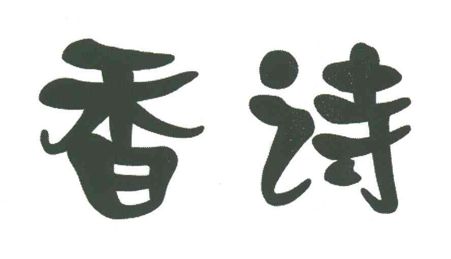 香诗