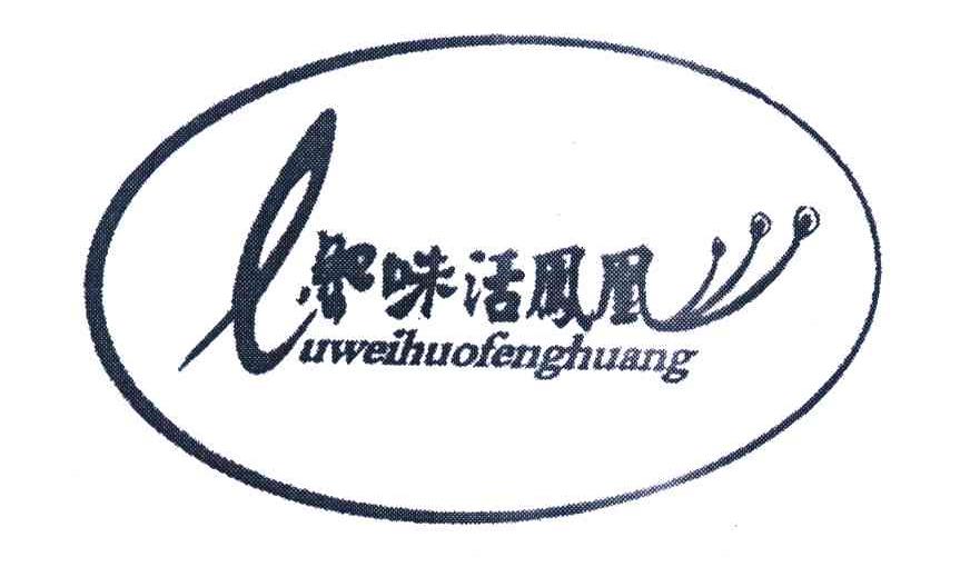 鲁味活凤凰