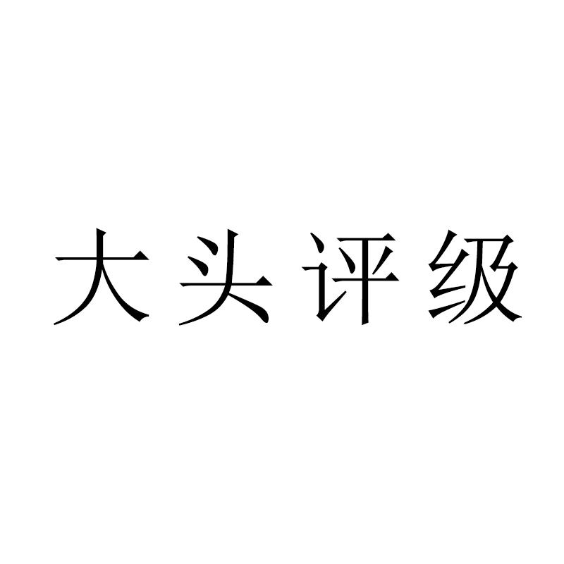 大头评级