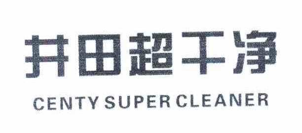 井田超干净 CENTY SUPER CLEANER