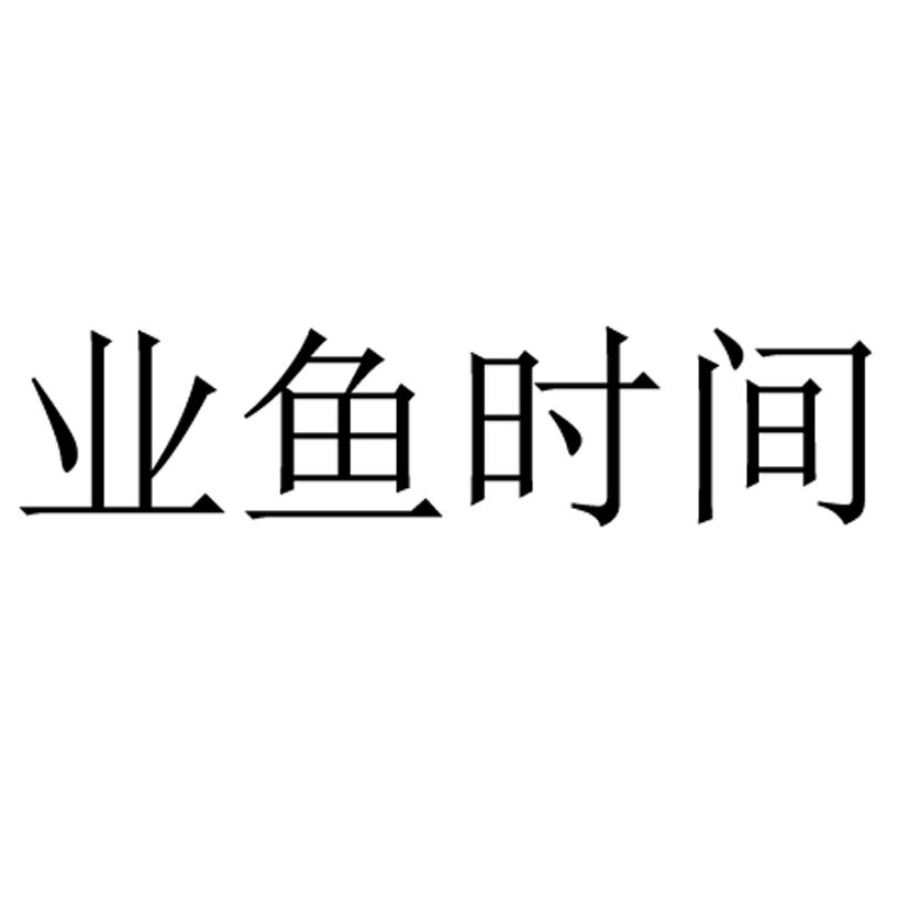 业鱼时间