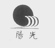 阳光