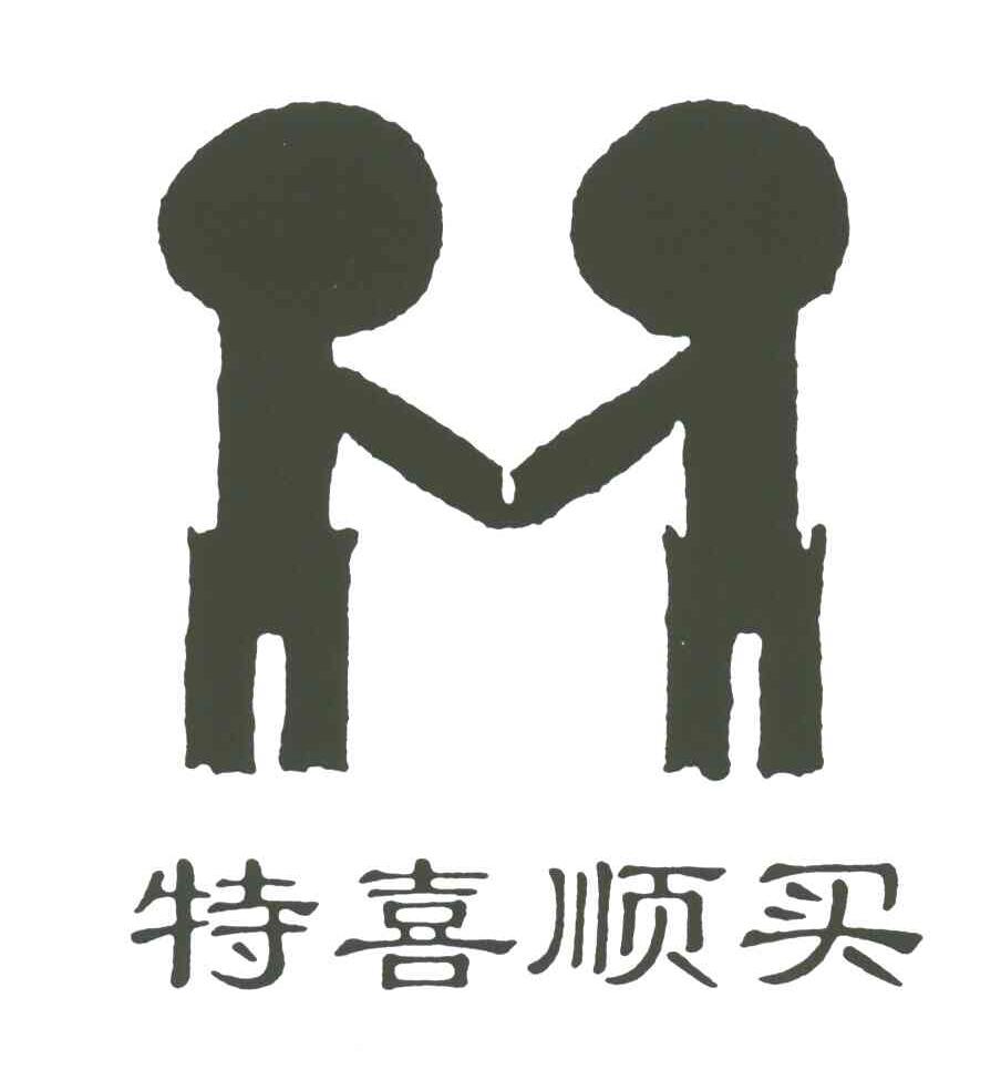 特喜顺买