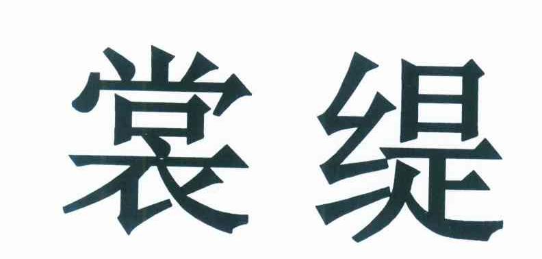 裳缇