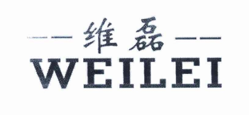 维磊