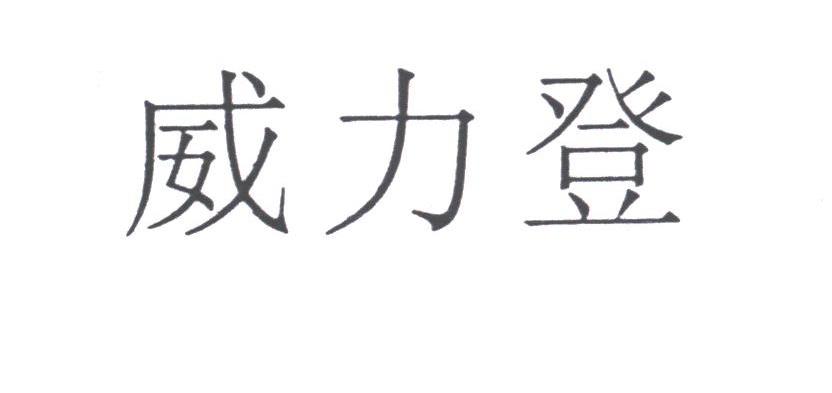 威力登