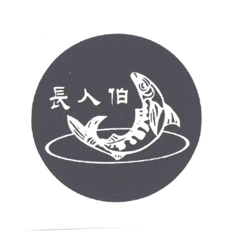 长人伯