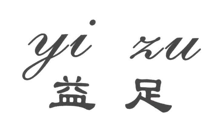 益足