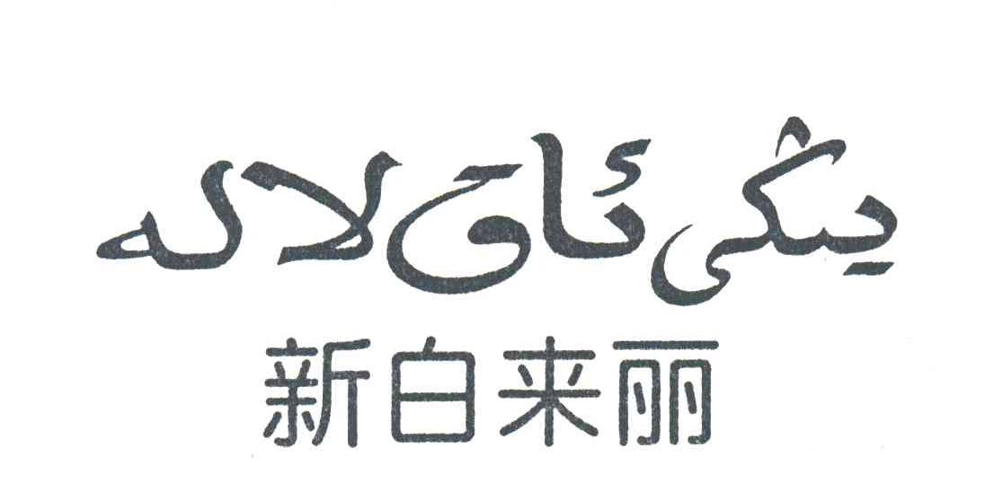新白来丽
